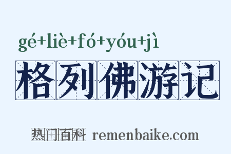 格列佛游记是什么意思的图片